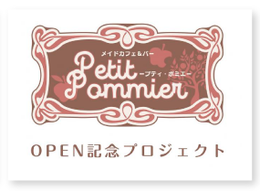 メイドカフェ プティ・ポミエオープニング記念プロジェクト