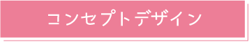 コンセプトデザイン