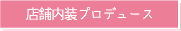 店舗内装プロデュース