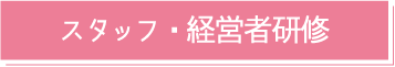 スタッフ・経営者研修