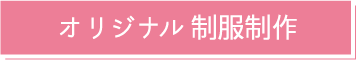 オリジナル制服制作